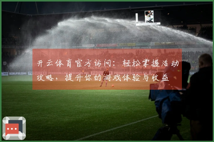 开云体育官方访问：轻松掌握活动攻略，提升你的游戏体验与收益