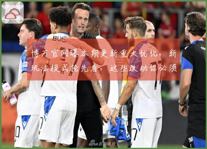 博万官网曝本期更新重大优化，新玩法模式抢先看，这些改动你必须知道！