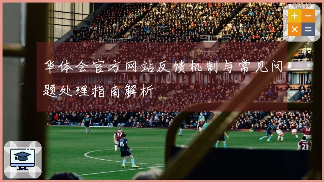 华体会官方网站反馈机制与常见问题处理指南解析